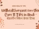 Wellhealthorganic.com Skin Care 11 Tips in Hindi – बेहतरीन स्किन केयर टिप्स